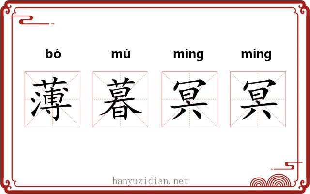 薄暮冥冥 薄暮冥冥