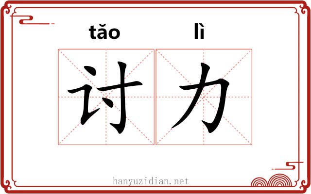 讨力