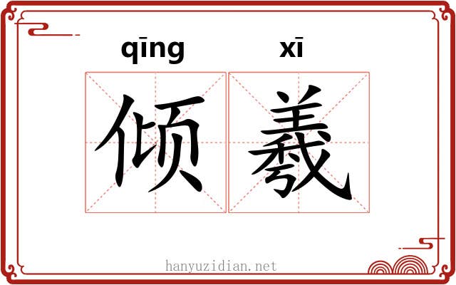 倾羲