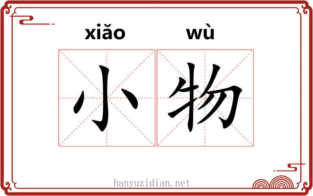 小物 小物
