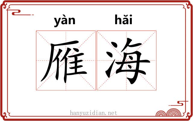 雁海