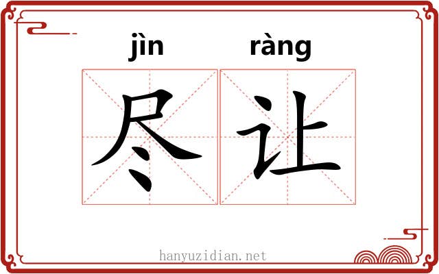 尽让 尽让