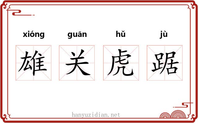 雄关虎踞