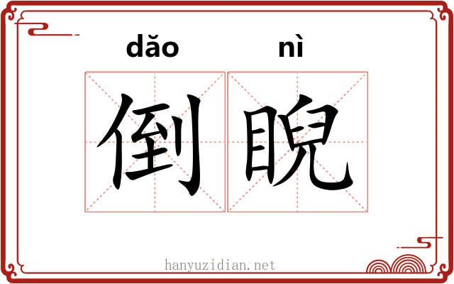 倒睨