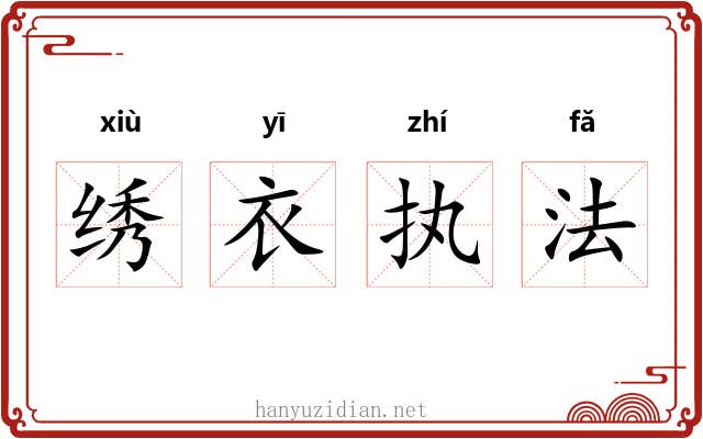 绣衣执法 绣衣执法