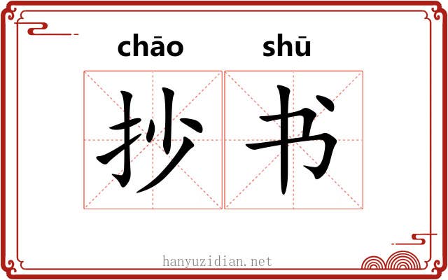 抄书 抄书