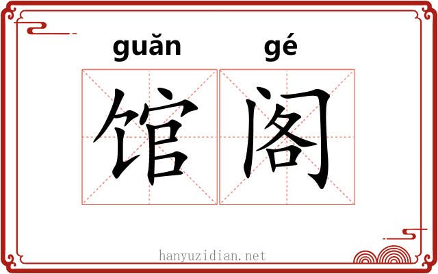 馆阁 馆阁