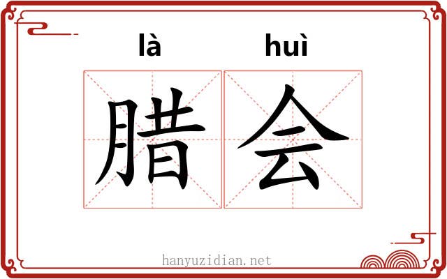 腊会 腊会