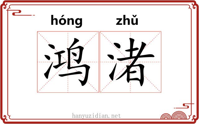 鸿渚