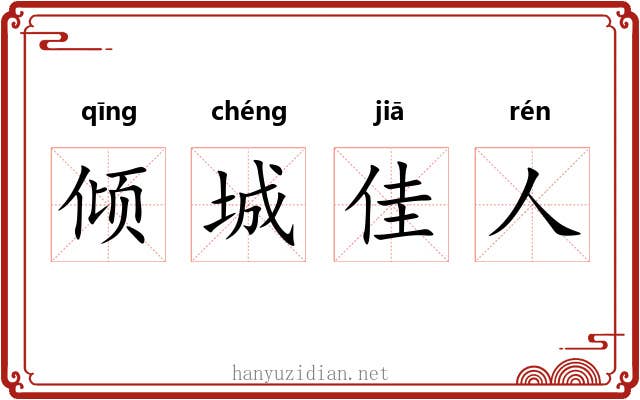 倾城佳人