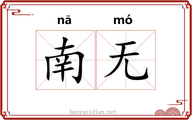 南无 南无