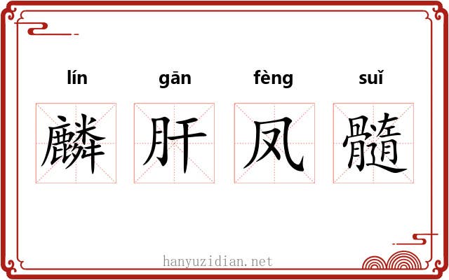 麟肝凤髓 麟肝凤髓