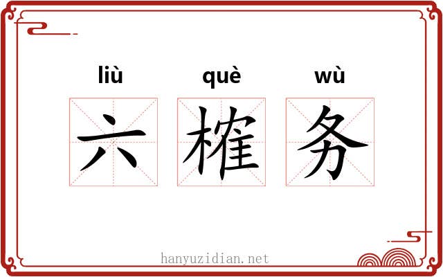 六榷务