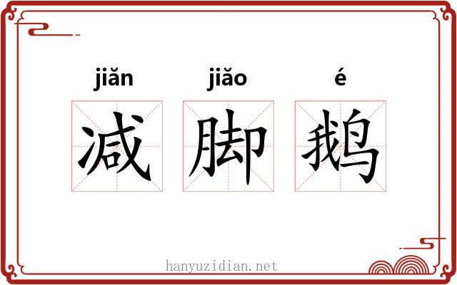 减脚鹅 减脚鹅