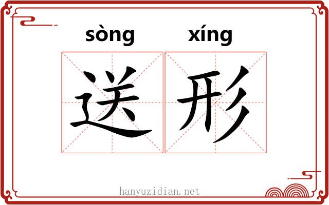 送形