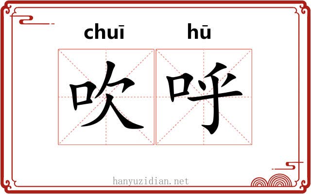 吹呼