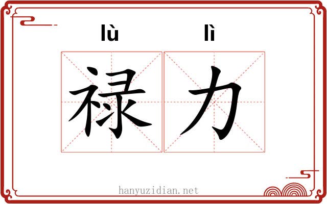 禄力