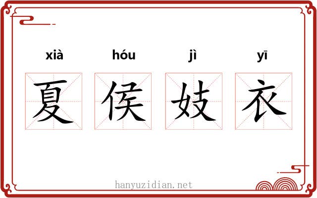 夏侯妓衣 夏侯妓衣