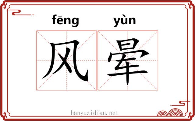 风晕 风晕