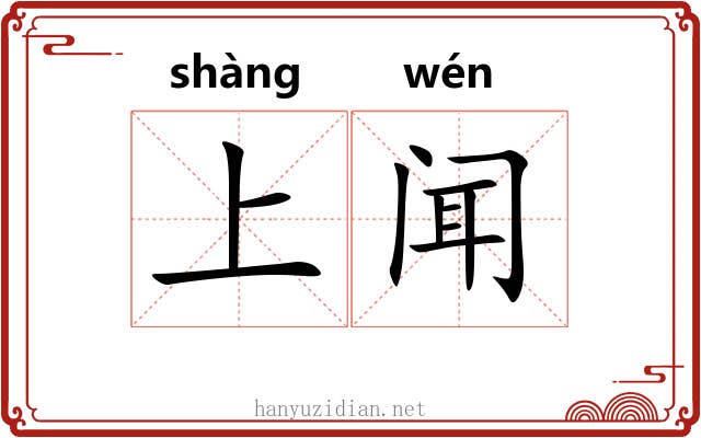 上闻