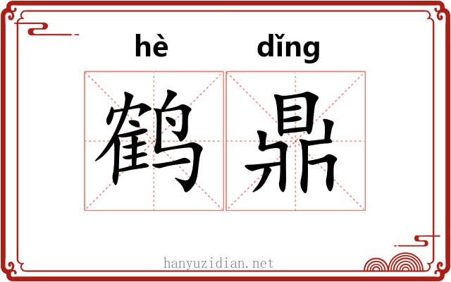 鹤鼎