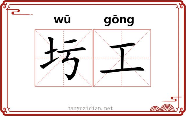 圬工