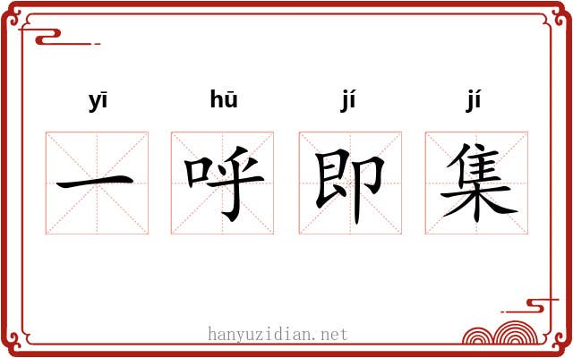 一呼即集