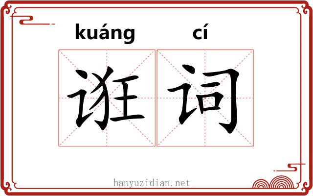 诳词