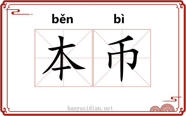 本币