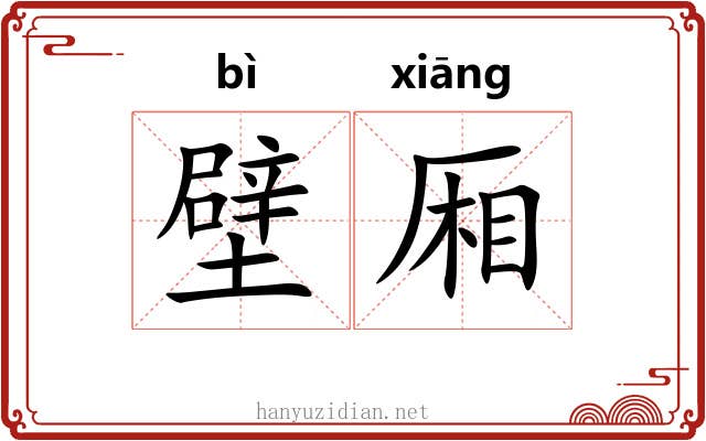 壁厢