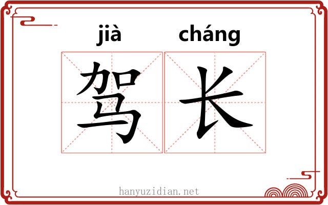 驾长 驾长