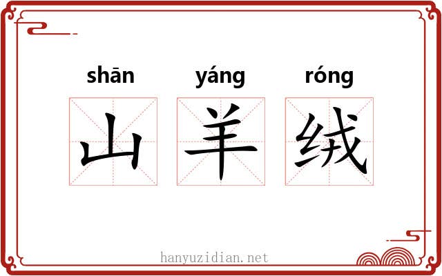 山羊绒