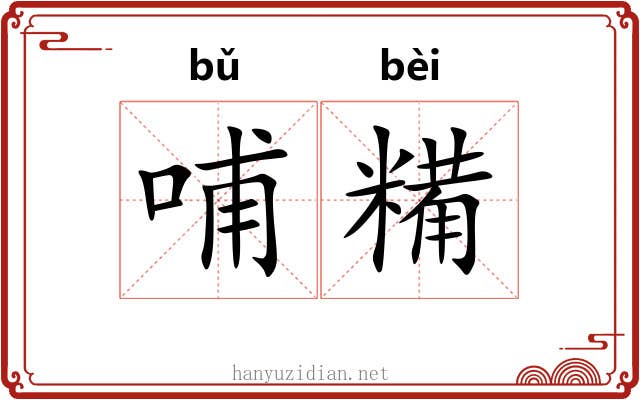 哺糒
