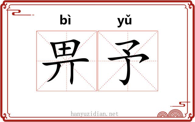 畀予