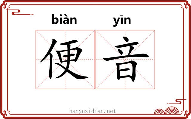 便音