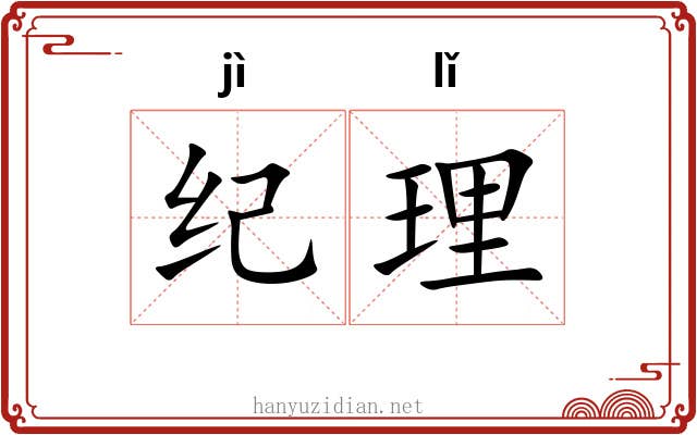 纪理