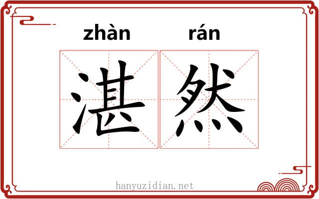 湛然 湛然