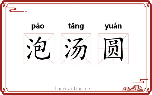 泡汤圆 泡汤圆