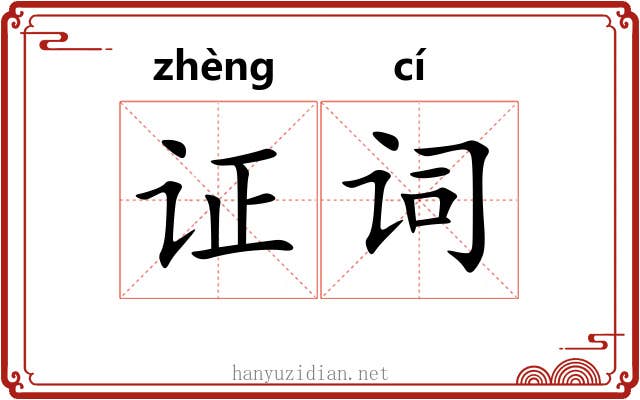 证词