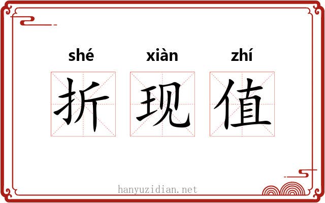折现值 折现值