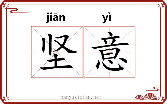 坚意