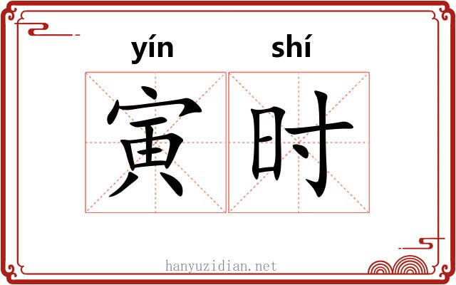 寅时 寅时