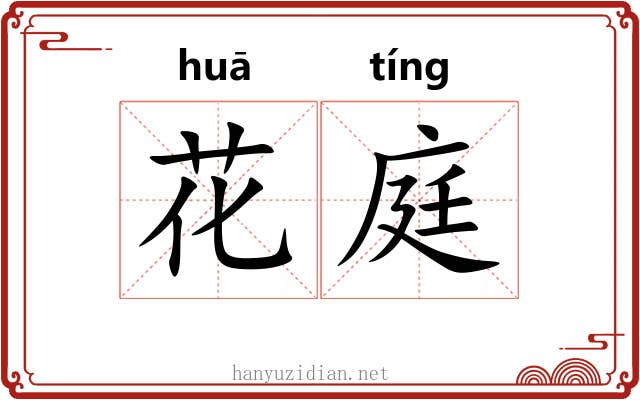 花庭 花庭