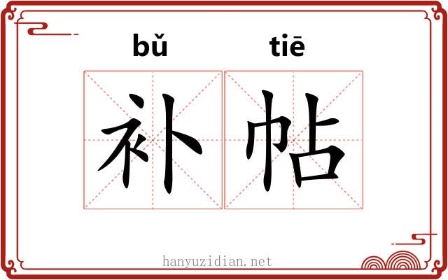 补帖