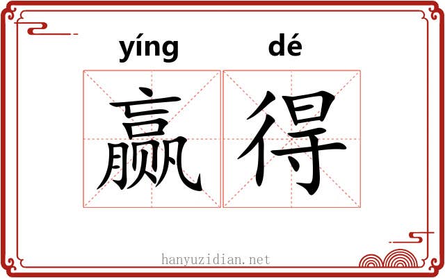 赢得 赢得