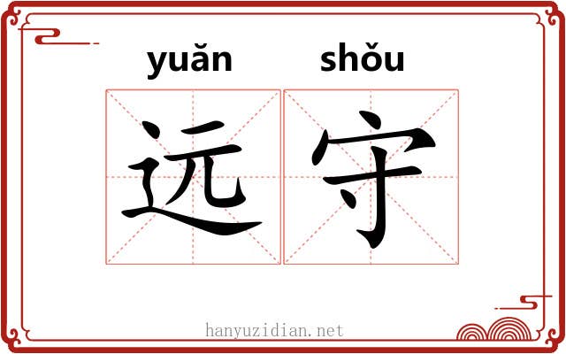远守 远守