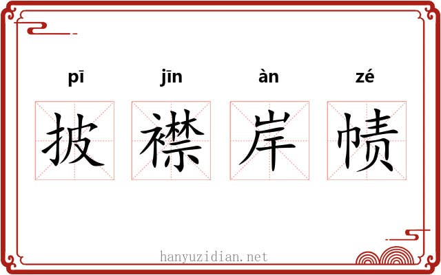 披襟岸帻 披襟岸帻