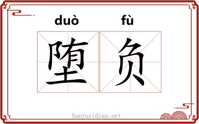 堕负 堕负