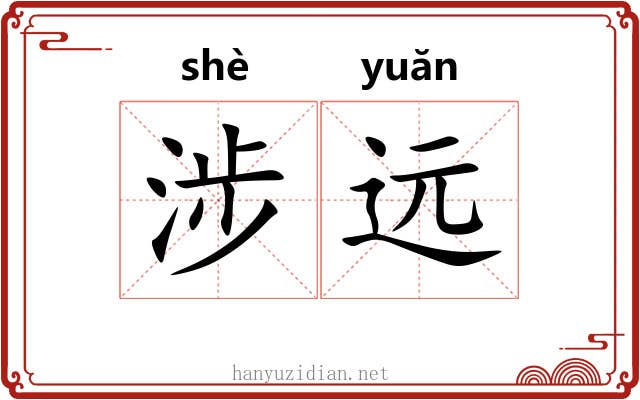 涉远 涉远
