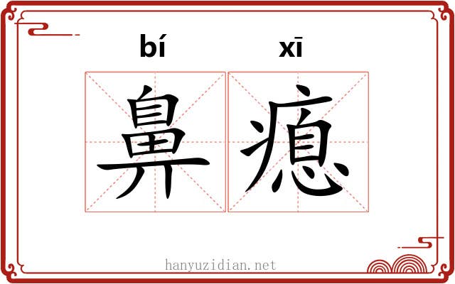 鼻瘜